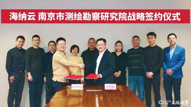 海纳云与南京市测绘勘察研究院签署战略合作协议