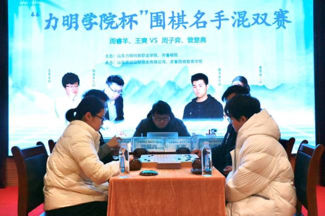 新颖形式平添别样趣味——“力明学院杯”围棋名手混双赛在山东力明科技职业学院火热开赛