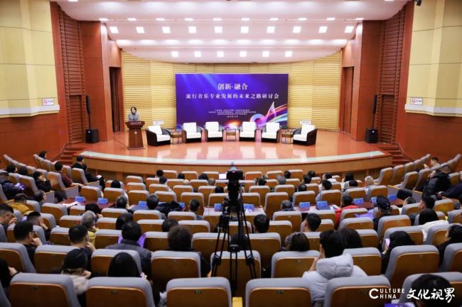 “创新·融合——流行音乐专业发展的未来之路”研讨会在山东艺术学院文东校区举办