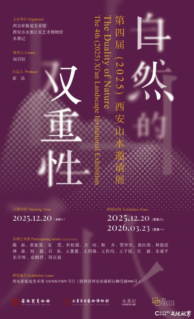 方向应邀参展，“自然的双重性——第四届（2025）西安山水邀请展”12月20日将在崔振宽美术馆开展