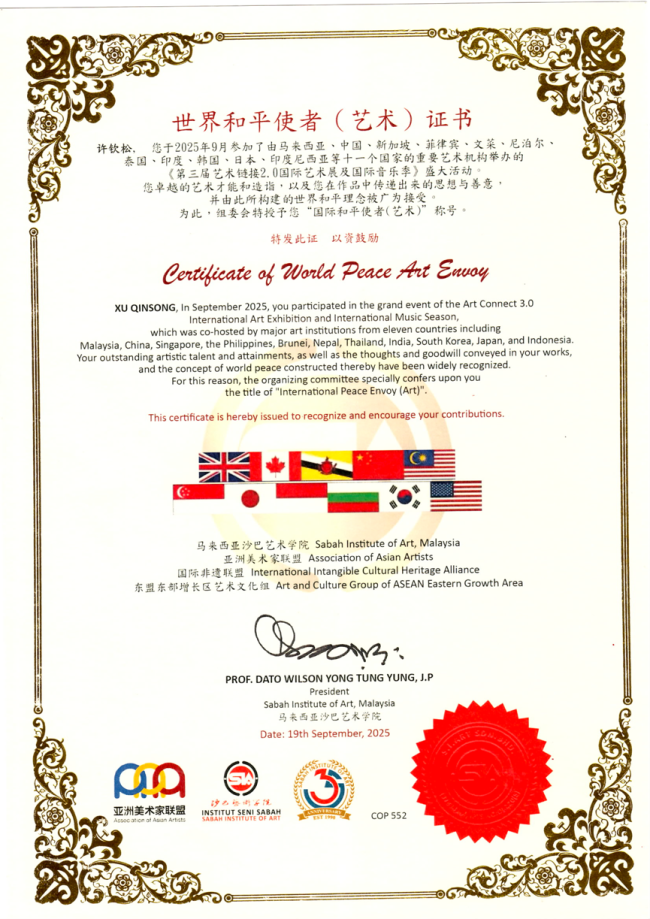 许钦松荣膺“国际和平使者（艺术）”荣誉称号