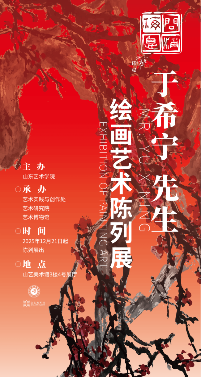 “问梅消息——于希宁先生绘画艺术陈列展”12月21日将在山艺美术馆开展