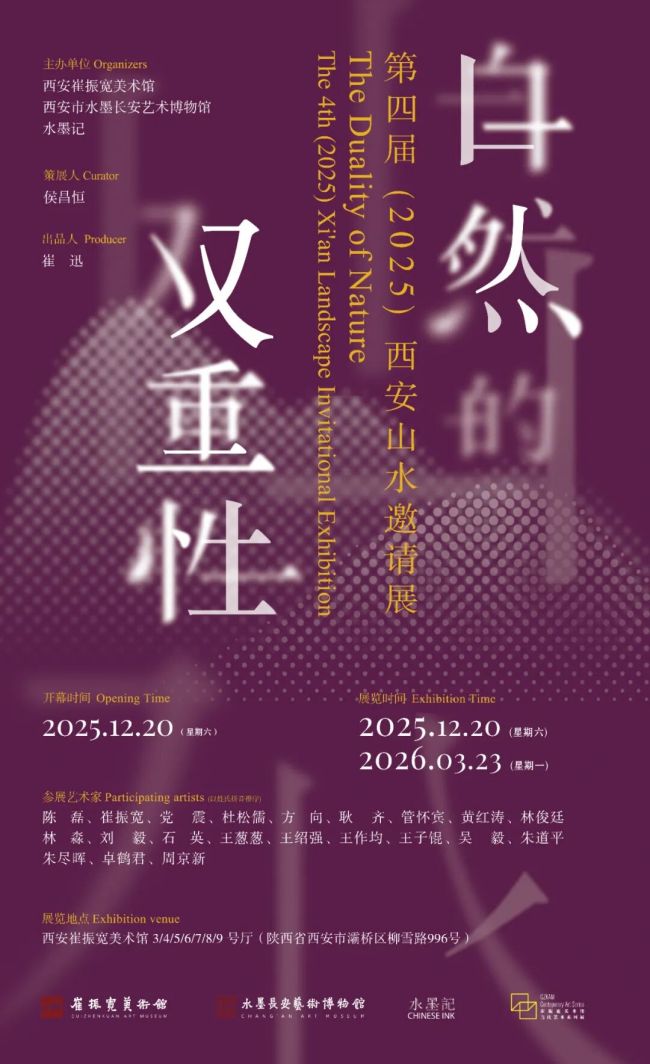 朱道平应邀参展，“自然的双重性——第四届（2025）西安山水邀请展”明日将在崔振宽美术馆开展