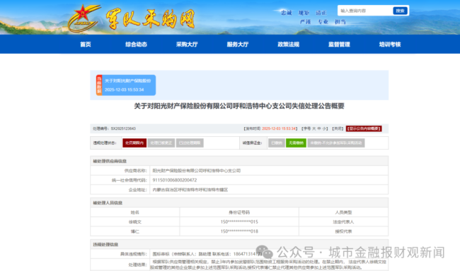 阳光财险围标串标遭三年军采禁入，前三季度被罚762万元