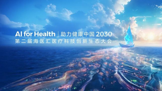 第二届海医汇医疗科技创新生态大会在京举办，发布2025年度医工创新成果