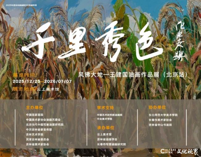 “千里秀色 风拂大地——王建国油画作品展（北京站）”12月25日将在云上美术馆开展