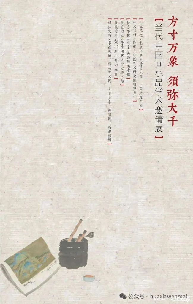 王晓银应邀参展，“方寸万象 须弥大千——当代中国画小品学术邀请展”明年1月5日将在徐悲鸿艺术中心美术馆开展
