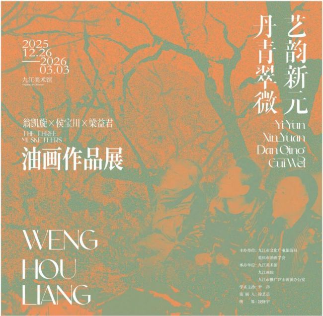 “艺韵新元 丹青翠微——翁凯旋·侯宝川·梁益君油画作品展”将于明日在九江美术馆开幕