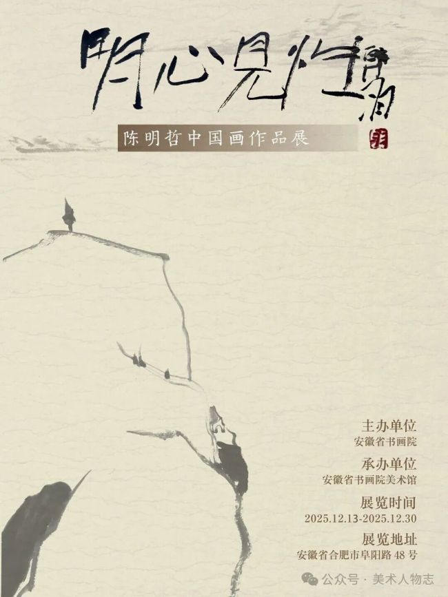 “明心见性——陈明哲中国画作品展”在安徽省书画院美术馆开展