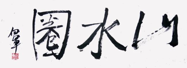 方向军·山水画 | 从苍茫悲凉中窥见温情