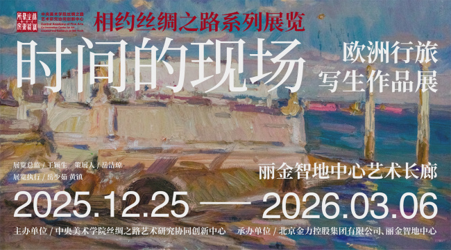 “时间的现场——欧洲行旅写生作品展”昨日在北京丽金智地中心艺术长廊开幕