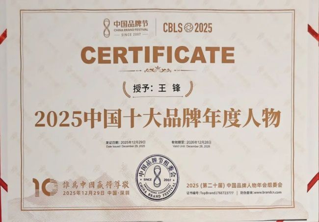 以长期主义为中国品牌赢得尊敬——玲珑轮胎董事长王锋获评“2025中国十大品牌年度人物”