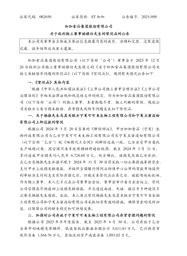 独董发函催债6700万!“酱油第一股”加加食品再陷泥潭,控股股东破产、实控人家族成“老赖”