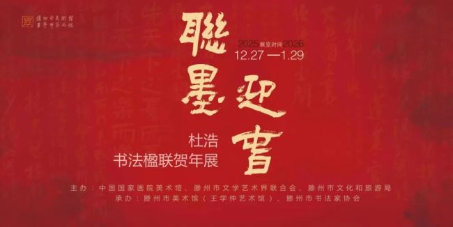 “联墨焕彩 笔意迎春——杜浩书法楹联贺岁展”在枣庄滕州市美术馆开展