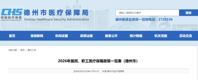 速看!德州市2026年医保政策一览表来了