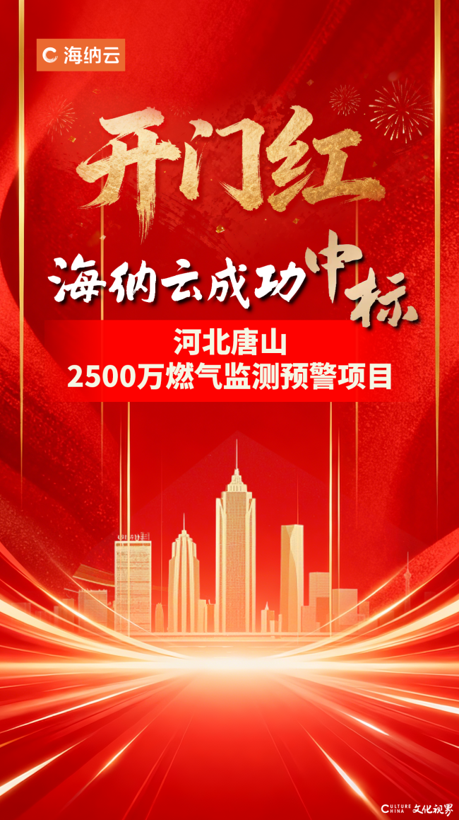 2026海纳云开门红——成功中标河北唐山2500万燃气监测预警项目