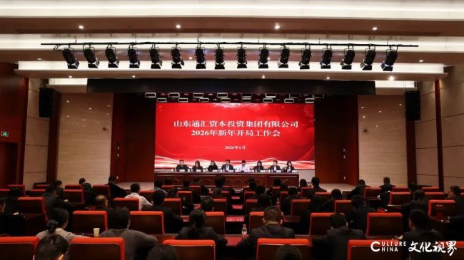 山东通汇资本昨日召开“新年开局工作会”