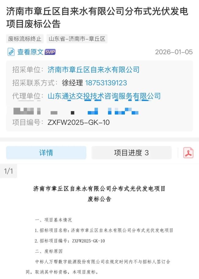 冲刺上市前夜 “弃标”:万帮数字能源退出济南章丘自来水光伏项目