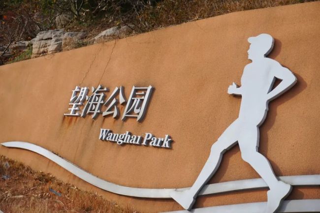 在运动中感受威海“精致城市”的生活温度