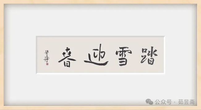 梁文博 | 丹青走马，闲话人生