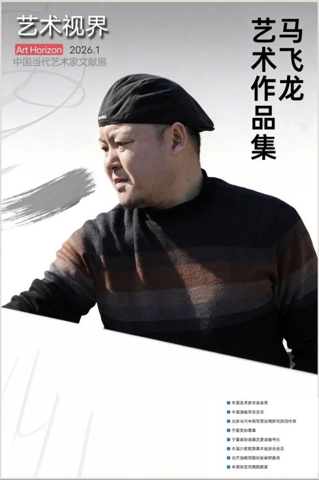 用画笔弥补心事，用色彩安放灵魂——马飞龙兼具民族气韵与个人风骨的独特艺术之路