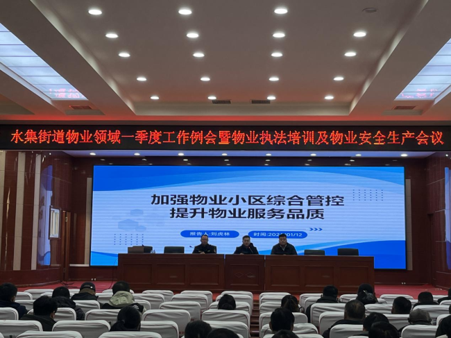 提升执法效能 共建和谐社区——青岛莱西市水集街道组织物业管理综合执法能力提升培训会议