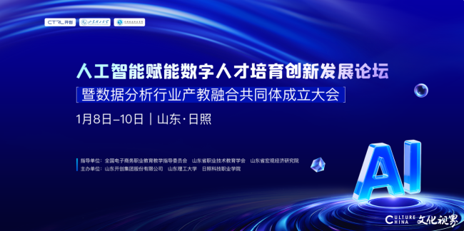 数据分析行业产教融合共同体在日照成立，为数字强省建设注入人才培育新动能