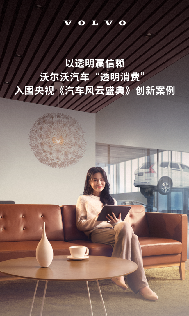 沃尔沃汽车“透明消费”入围央视《汽车风云盛典》创新案例
