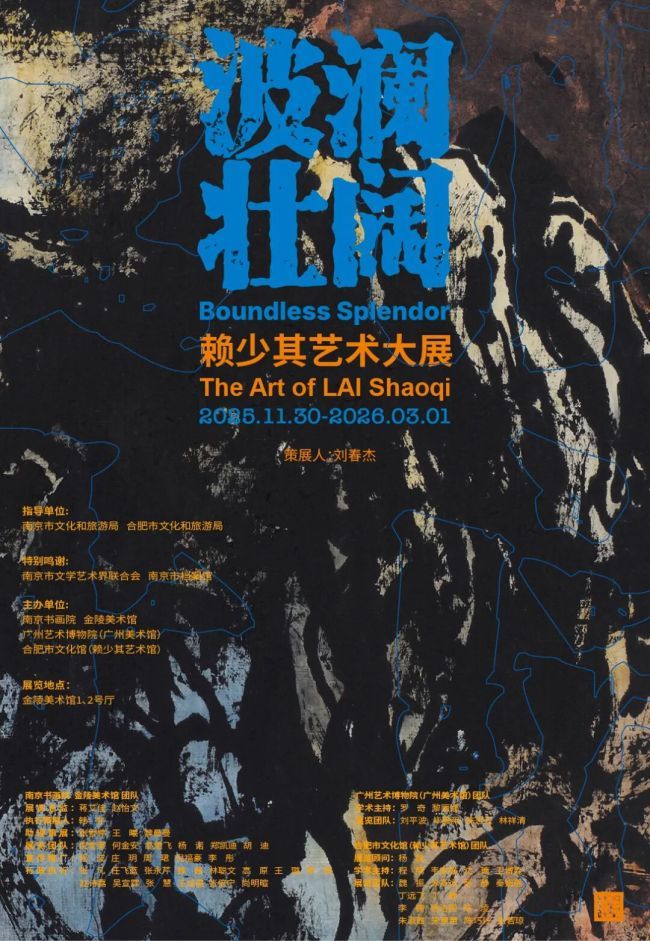 刘春杰谈《赖少其艺术大展》：三地联展致敬先生“波澜壮阔”的艺术革命