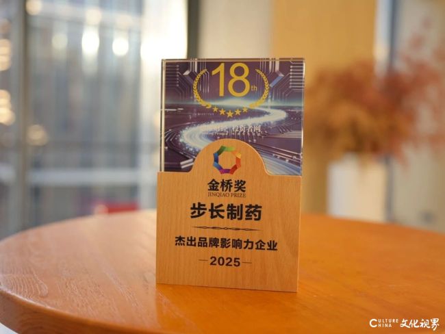 步长制药荣膺金桥奖“杰出品牌影响力企业”奖项——创新+全球化双轮驱动，彰显头部药企战略纵深