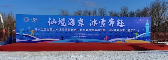 烟台市第九届冰雪运动会在莱山活力开幕