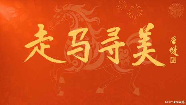 《走马寻美》中国美术家协会分党组书记、驻会副主席屈健题.jpg