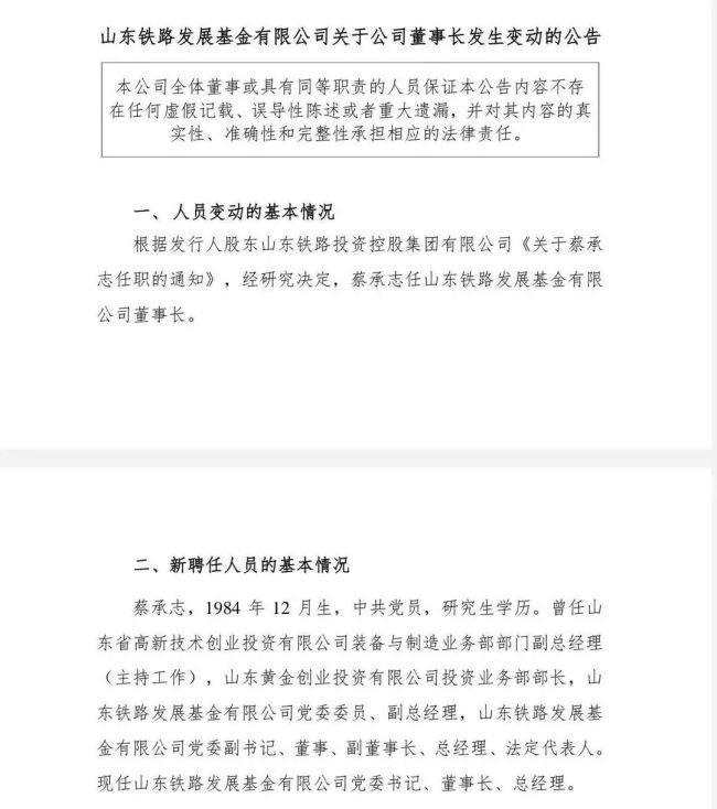 “80后”掌舵千亿基金——蔡承志升任山东铁路基金董事长