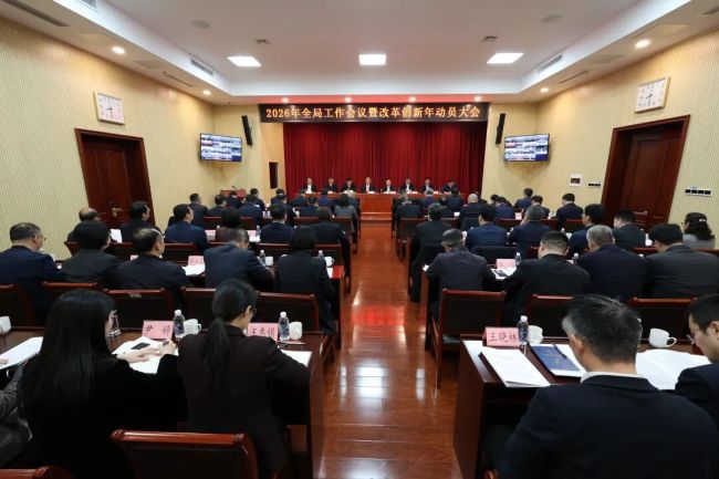山东省地矿局2026年工作会议暨“改革创新年”动员大会召开