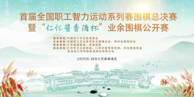 首届全国职工围棋总决赛2月25日将在中国酒都仁怀开赛