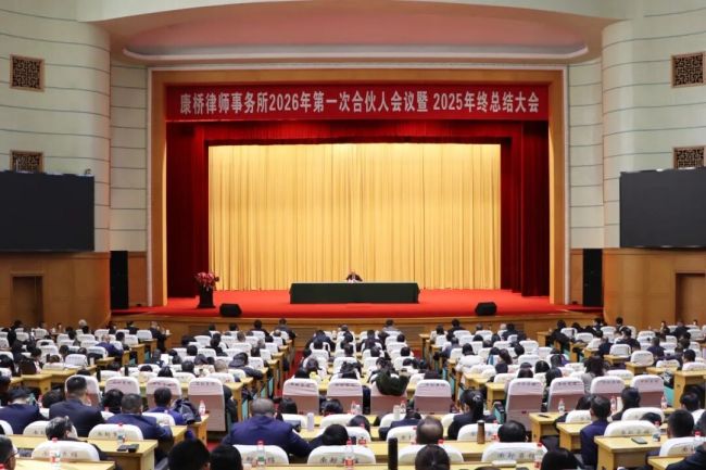 廿五砺行路，骦骦踏云阶——康桥律所2026年第一次合伙人会议暨2025年终总结会隆重举行