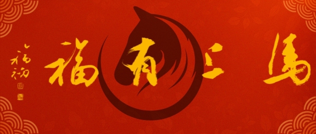 20260212112611624707.jpg 《马上有福》④中国书法家协会副主席、湖南省书法家协会主席鄢福初 题.jpg