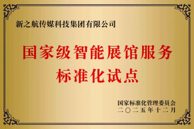 全国首家！新之航成为国家级智能展馆服务标准化试点单位