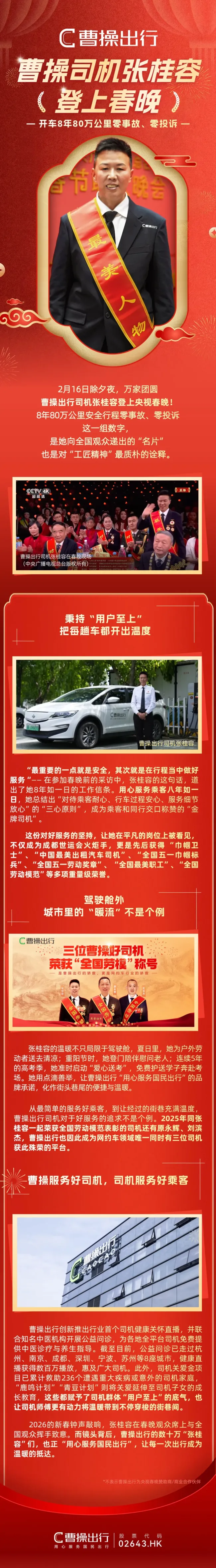 8年80万公里零事故、零投诉！曹操出行司机张桂容：从网约车司机到春晚舞台的全国劳模