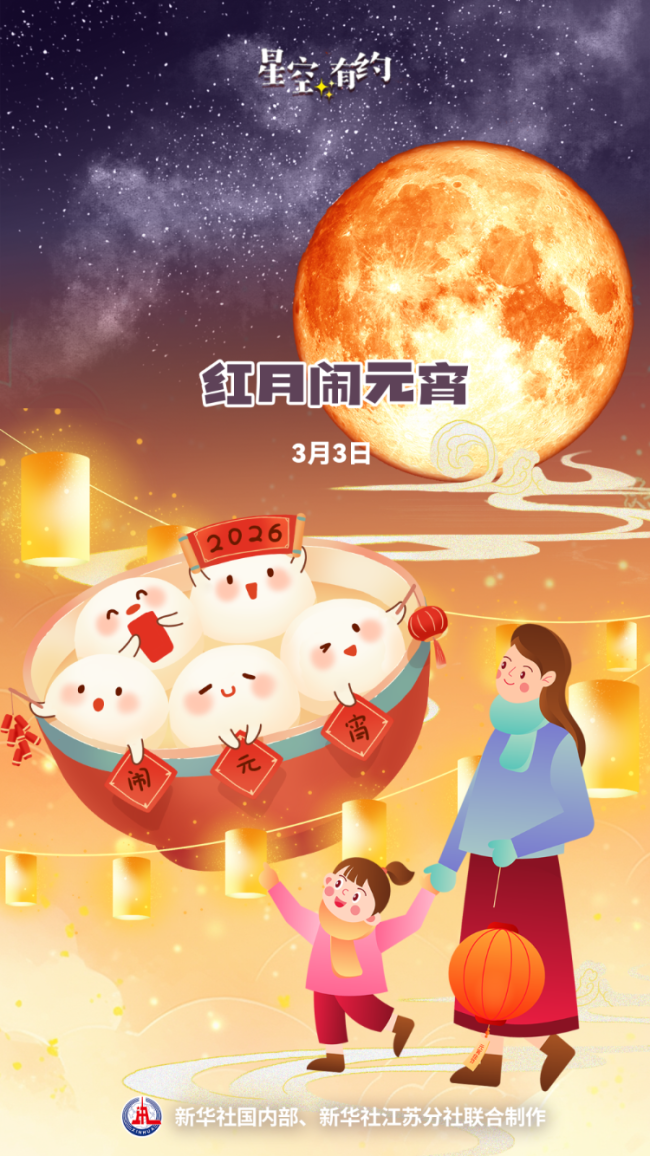 明晚,一起守住这份宇宙级别的浪漫——稀罕“红月”闹元宵