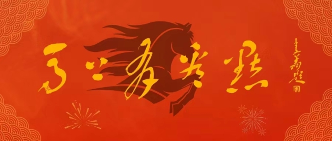 《马上有看点》④中国美术家协会副主席李翔 题.jpg