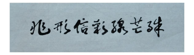 兆形信彩线芒殊——叶兆信的艺术创作与美学求索