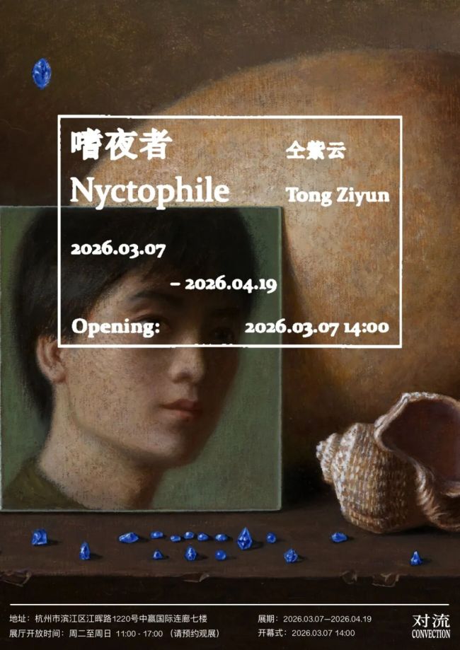 “嗜夜者——仝紫云个展”明日将在杭州对流画廊开展