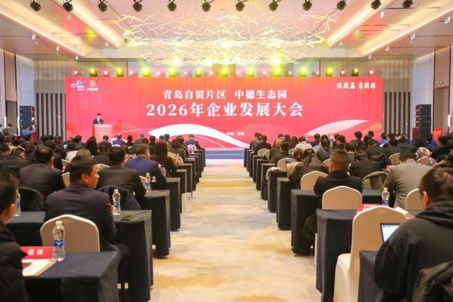 以企为本 共谋未来！青岛自贸片区2026年企业发展大会举行