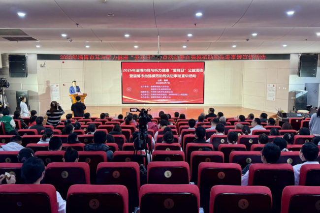 暖心助残！淄博市“爱耳日”公益活动正式启幕
