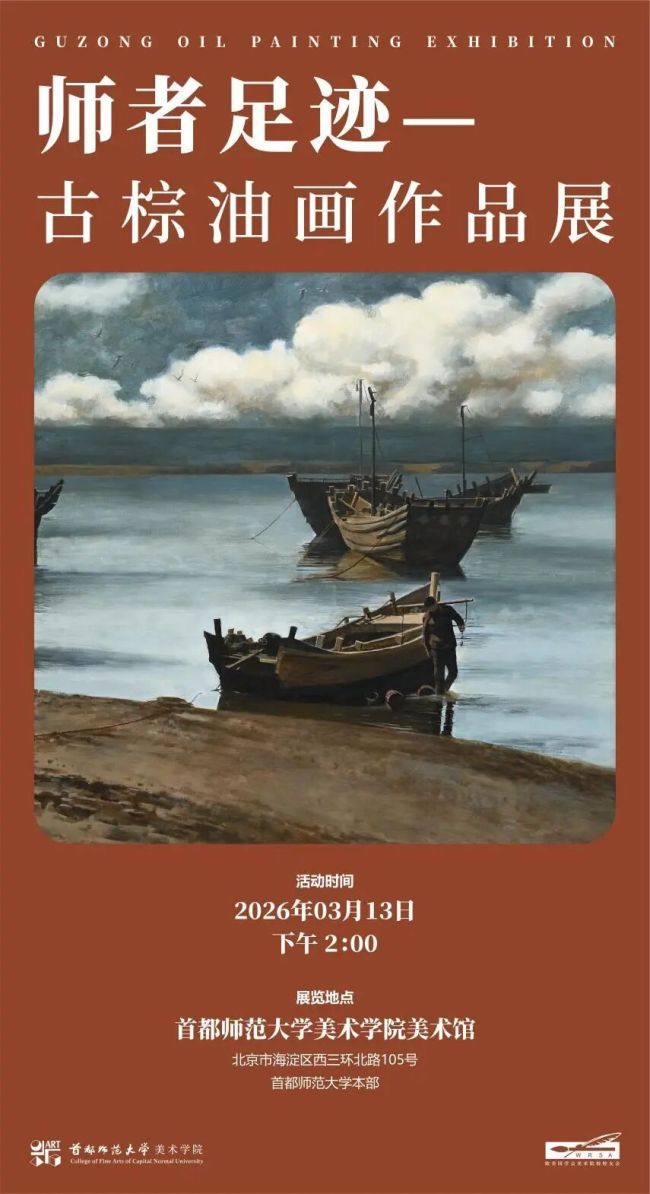 “师者足迹——古棕油画作品展”3月13日将在首都师范大学开展