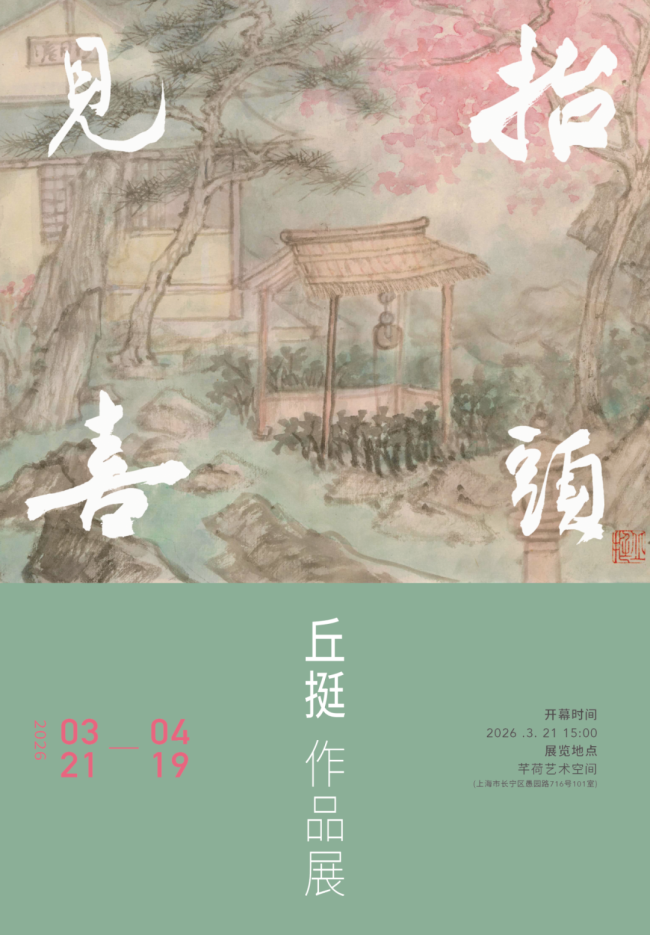 “抬头见喜——丘挺作品展”3月21日将在上海芊荷艺术空间开展