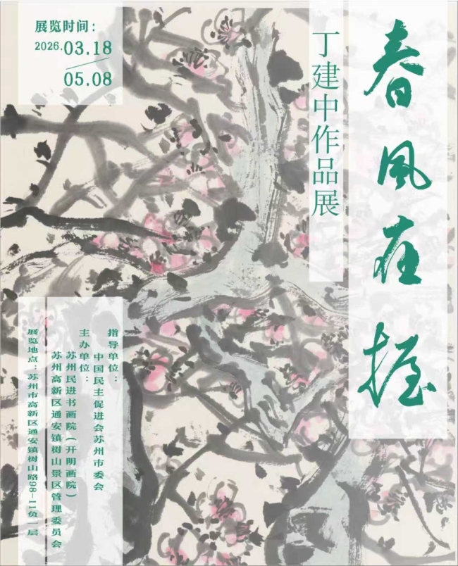 以笔墨初心致敬田园生机,助力乡村文旅发展——“春风在握-丁建中作品展” 昨日在苏州树山村双创中心开展