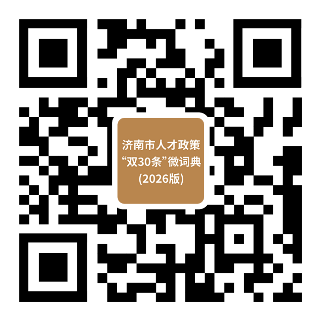 @广大人才,济南市人才政策“双30条”(2026版)微词典发布