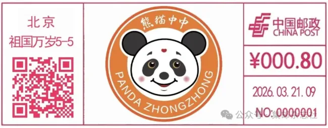 画家刘中设计！“熊猫中中” 彩色数字打印型邮资机戳将于3月21日启用